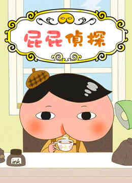 屁屁侦探封面图