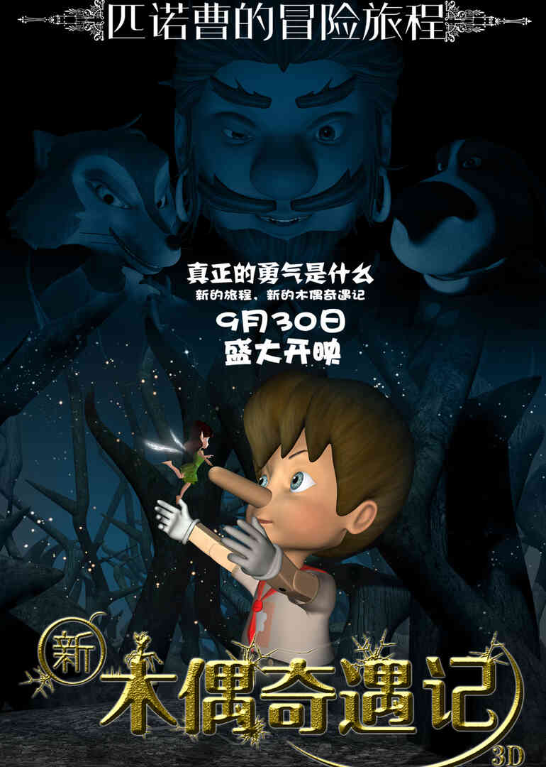 新木偶奇遇记封面图