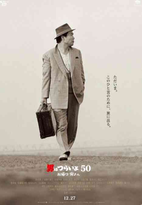 寅次郎的故事：欢迎归来封面图