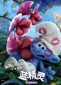 蓝精灵：寻找神秘村（普通话）封面图