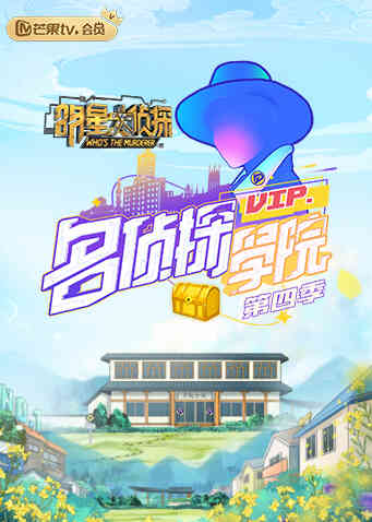 明星大侦探之名侦探学院 第四季封面图