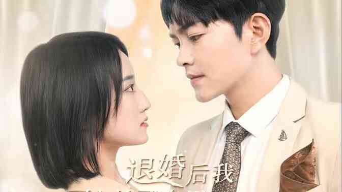 退婚后我嫁给了渣男死对头封面图