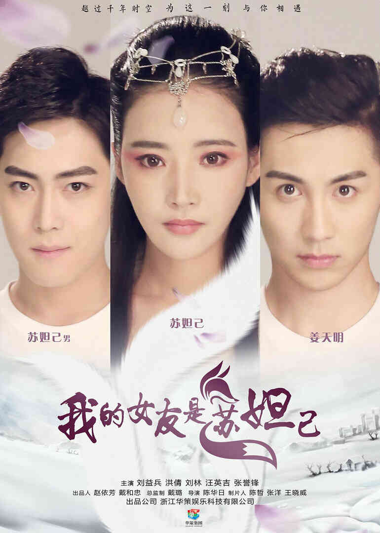 我的女友是苏妲己封面图