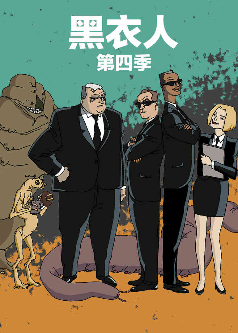 黑衣人 第四季封面图