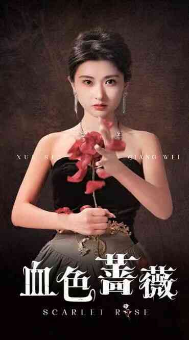 血色蔷薇封面图