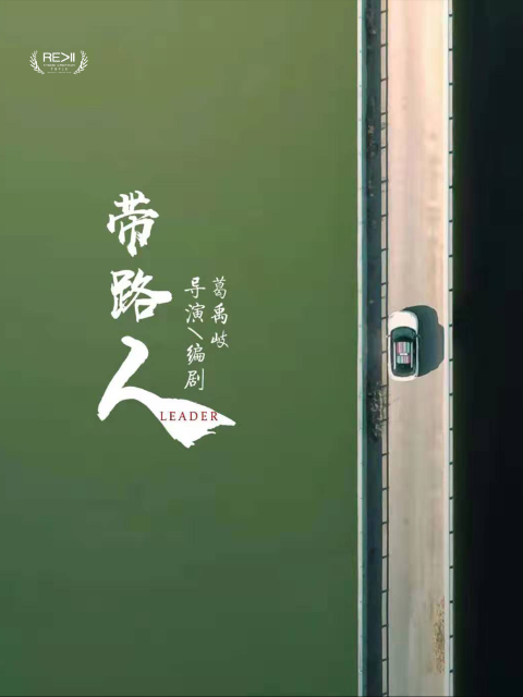 带路人封面图