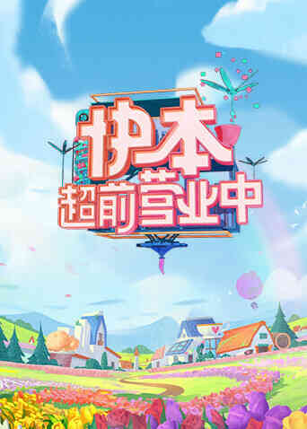 快本超前营业中封面图