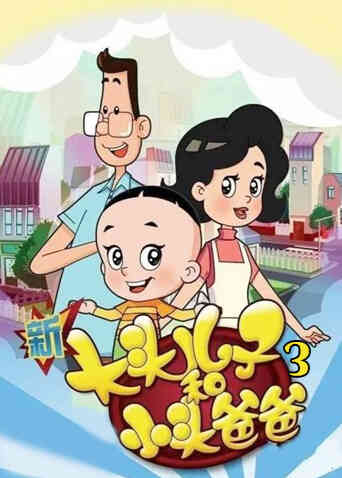 新大头儿子和小头爸爸 第三季封面图
