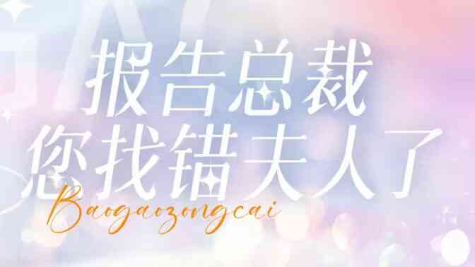 报告总裁您找错夫人了封面图