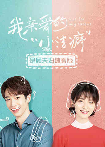 我亲爱的“小洁癖” 是顾夫妇速看版封面图