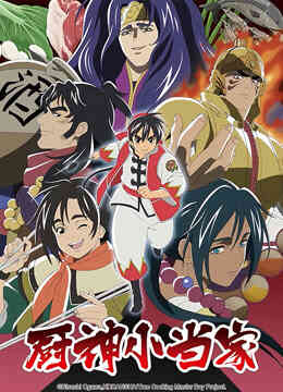 厨神小当家 第二季封面图