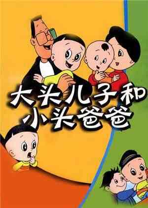 新大头儿子和小头爸爸 第一季封面图