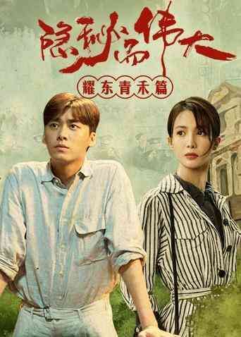 隐秘而伟大 耀东青禾篇封面图