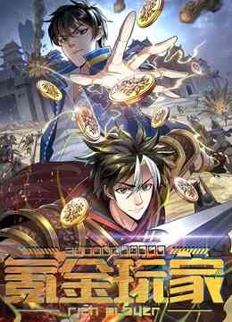 氪金玩家 动态漫画封面图