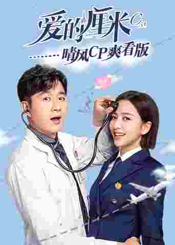 爱的厘米 晴风CP爽看版封面图