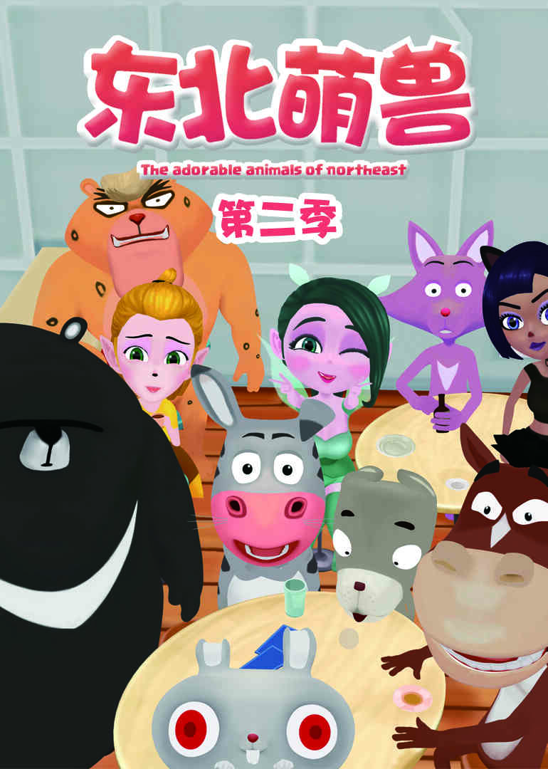 东北萌兽 第二季封面图