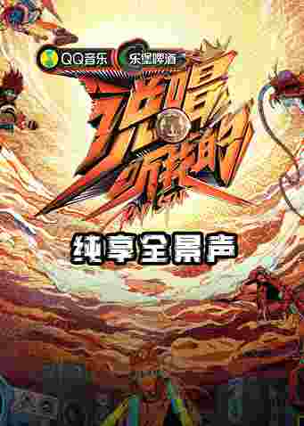 说唱听我的 纯享全景声封面图