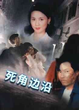 死角边沿封面图