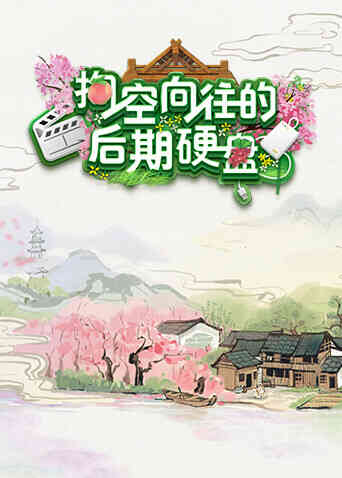 掏空向往的后期硬盘封面图