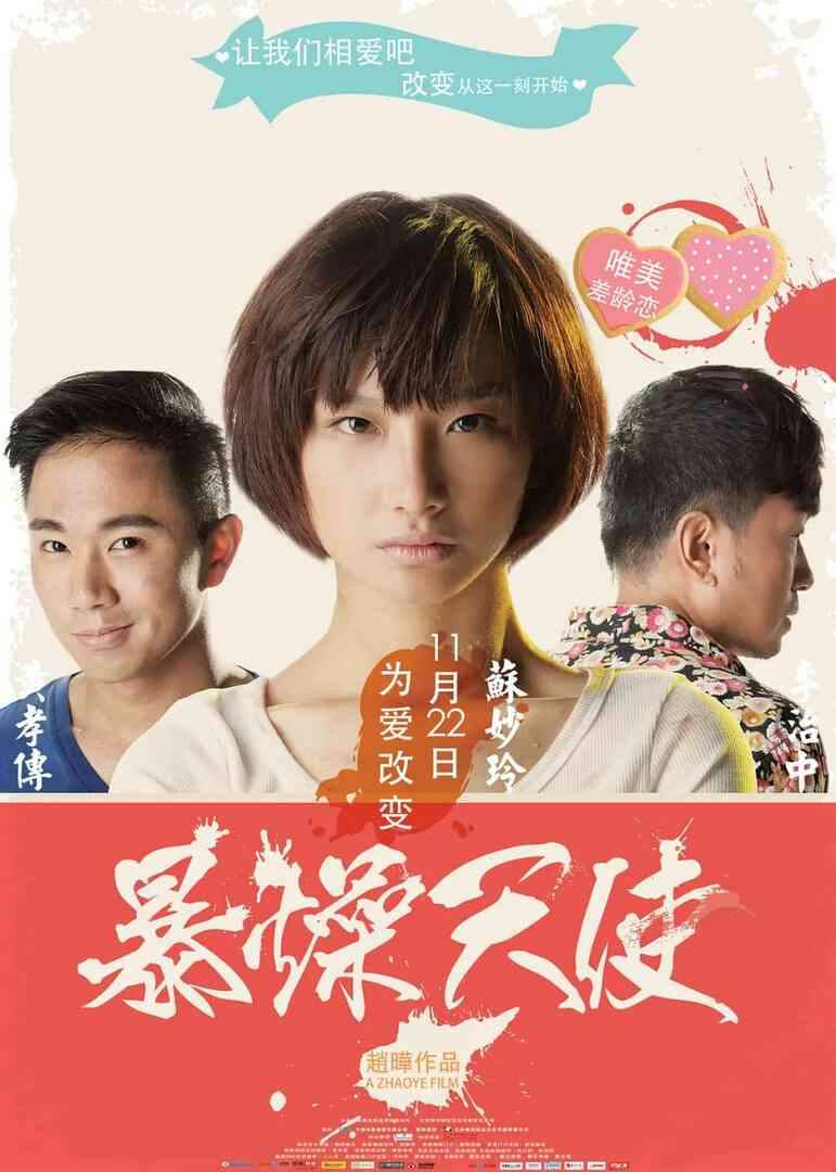 暴躁天使 2013封面图