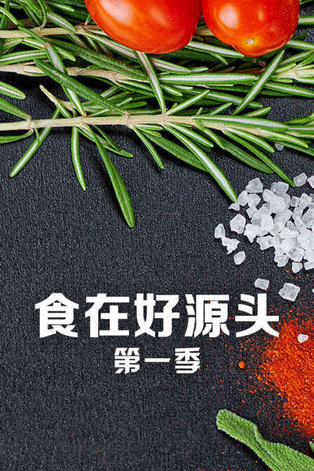 食在好源头 第一季封面图