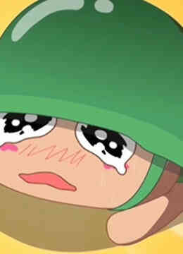 炮炮向前冲封面图