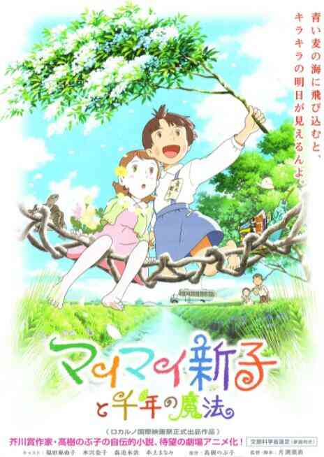 空想新子和千年的魔法封面图