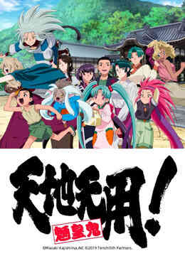 天地无用！魉皇鬼 第五期封面图