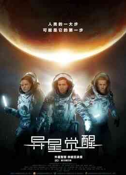 异星觉醒（普通话）封面图