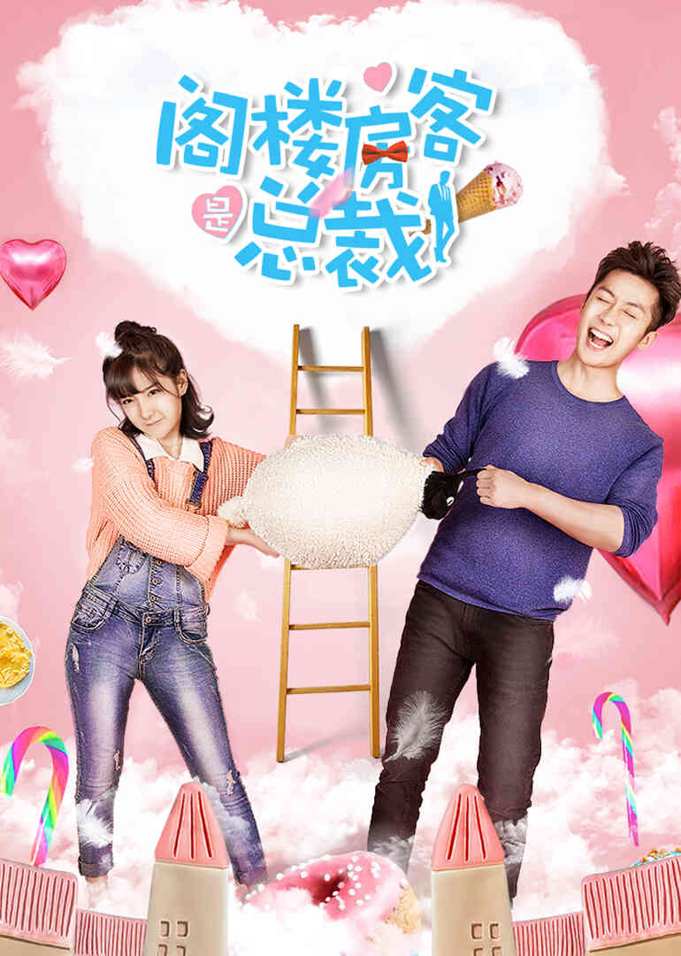 阁楼房客是总裁封面图