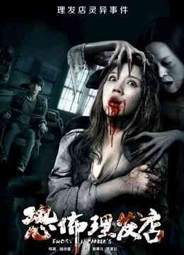 恐怖理发店封面图