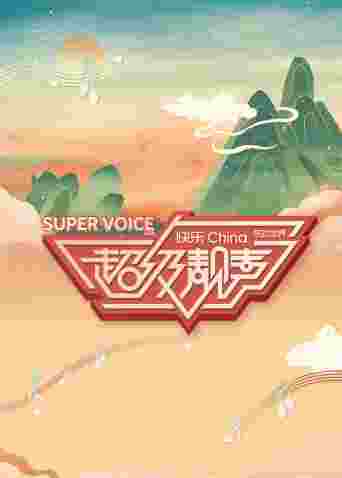 超级靓声封面图