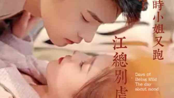 江总别虐，时小姐又跑了封面图