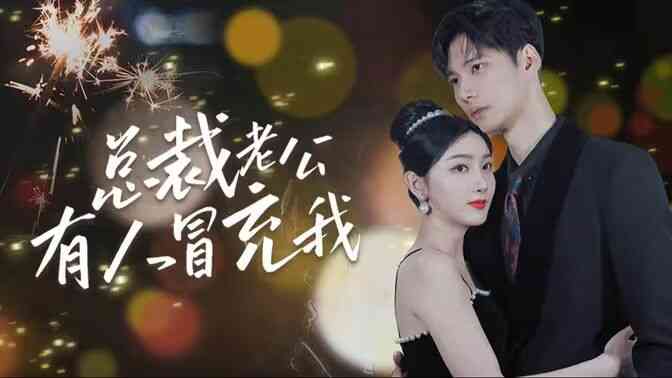 总裁老公有人冒充我封面图