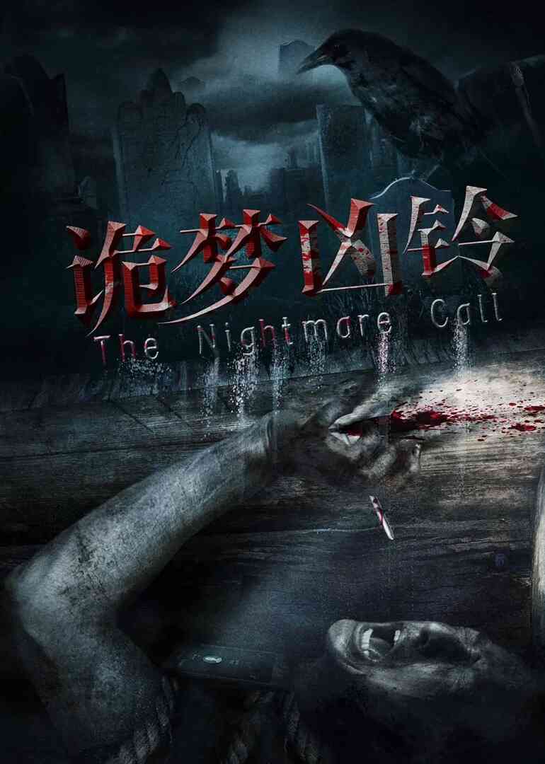 诡梦凶铃封面图