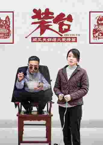 装台 顺风夫妇烟火爱情篇封面图