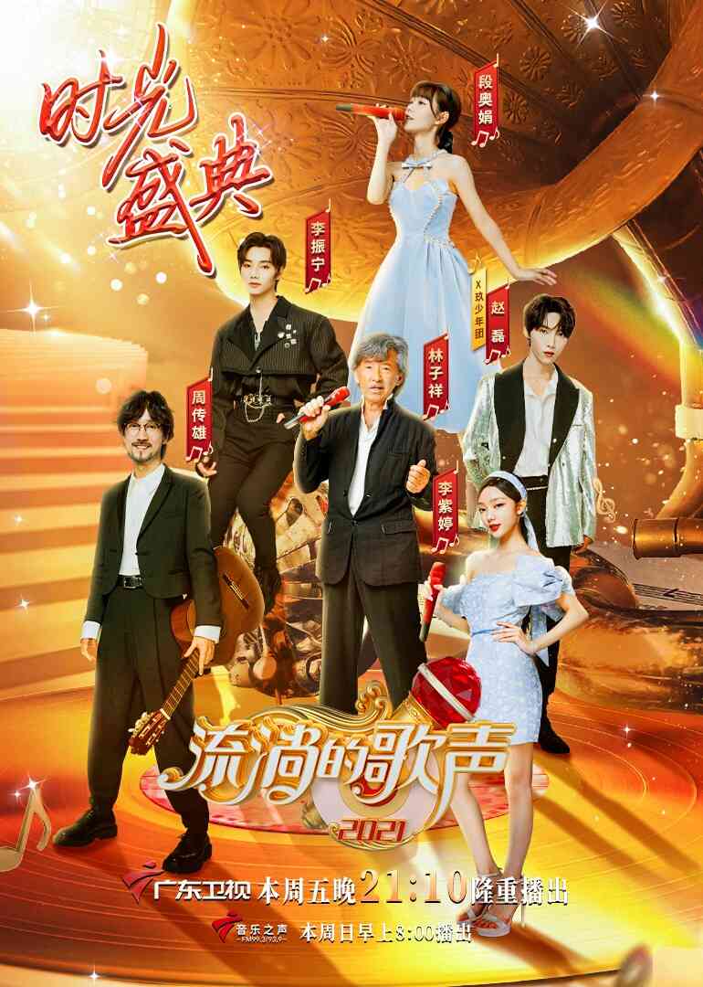 流淌的歌声 第三季封面图