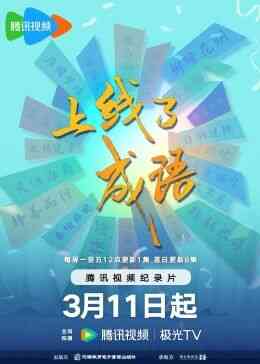 上线了成语封面图