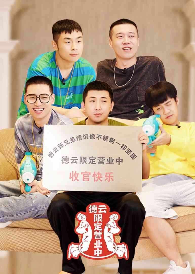 德云限定营业中 第二季封面图