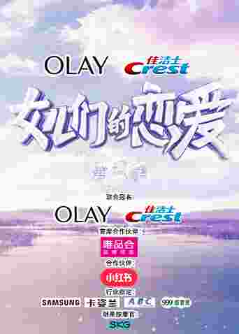 女儿们的恋爱 第三季封面图