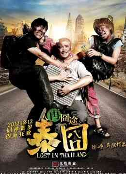 人再囧途之泰囧（粤语）封面图