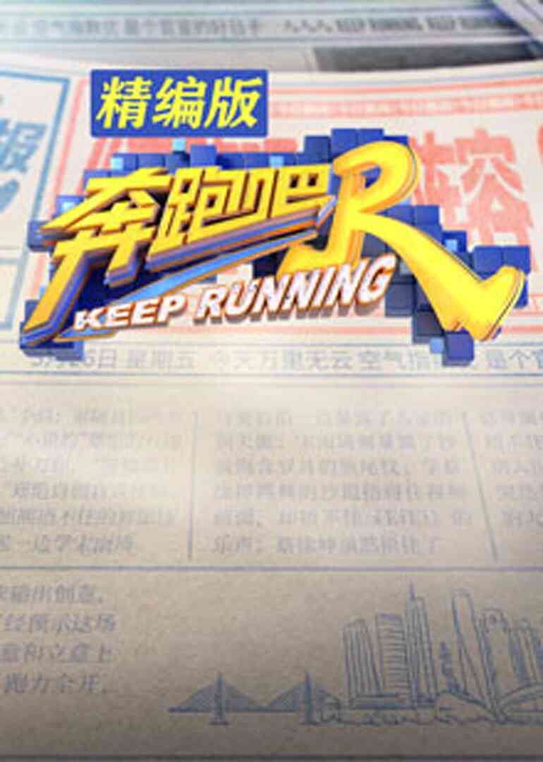 奔跑吧 精编版封面图