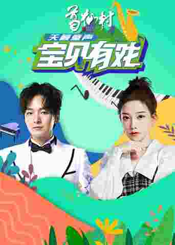 宝贝有戏·天籁童声封面图