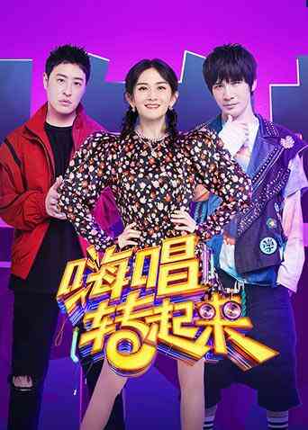 嗨唱转起来 第二季封面图
