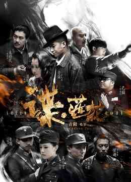 谍·莲花封面图