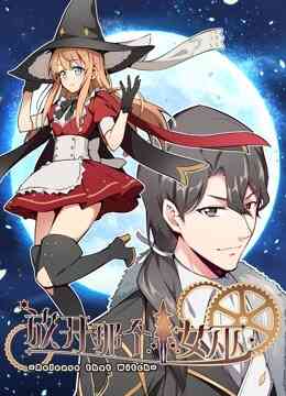 放开那个女巫 动态漫 第一季封面图
