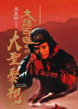 大话西游之大圣娶亲（粤语）封面图