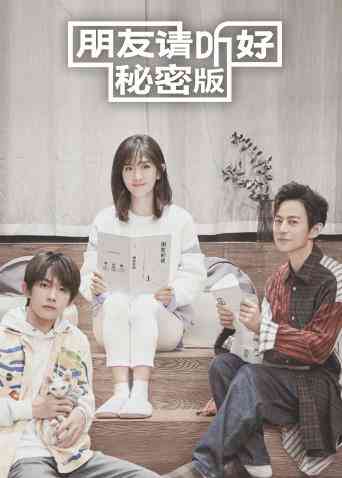 朋友请听好 秘密版封面图