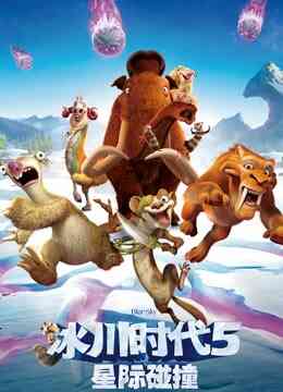 冰川时代5：星际碰撞（普通话）封面图