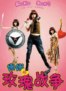 娜娜的玫瑰战争封面图